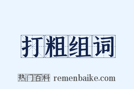 打粗组词是什么意思的图片